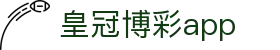 皇冠博彩app